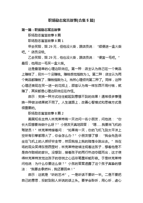 职场励志寓言故事[合集5篇]