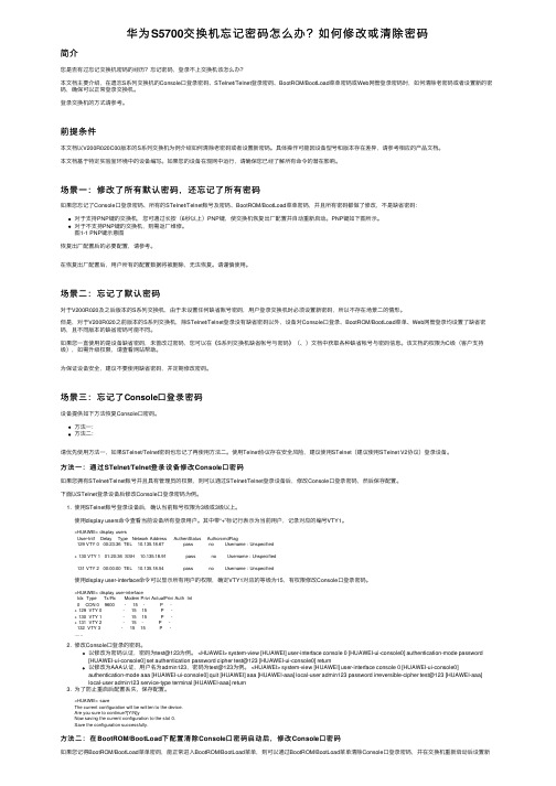 华为S5700交换机忘记密码怎么办？如何修改或清除密码