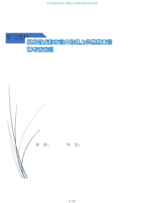 四川省成都市高二物理上学期期末调研考试试题