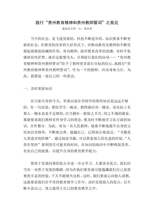 践行“贵州教育精神和贵州教师誓词”之我见 Microsoft Word 文档 (5)