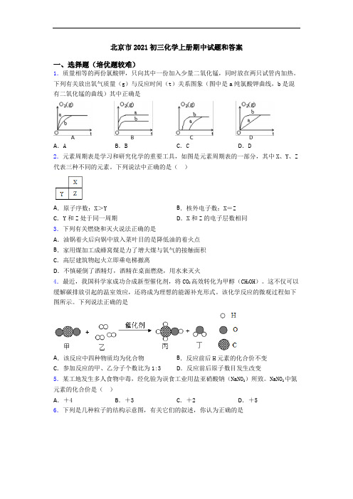 北京市2021初三初三化学上册期中试题和答案