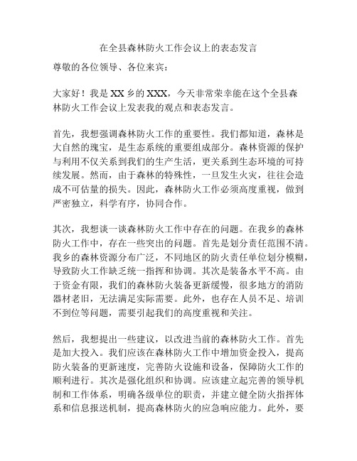 在全县森林防火工作会议上的表态发言