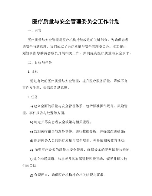 医疗质量与安全管理委员会工作计划