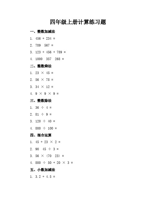 四年级上册计算练习题