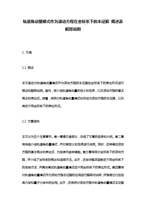 轨道角动量模式作为波动方程在坐标系下的本征解_概述及解释说明