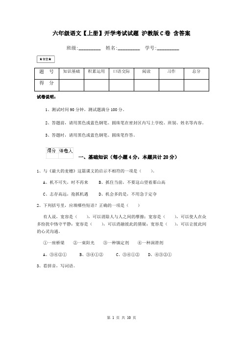 六年级语文【上册】开学考试试题 沪教版C卷 含答案