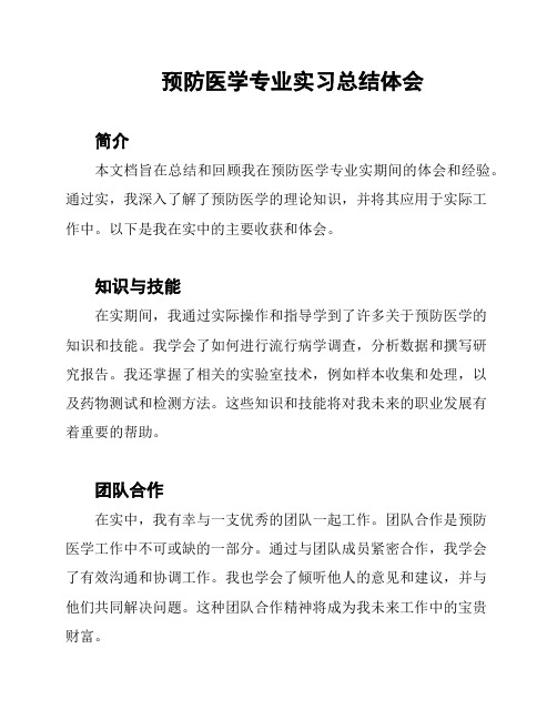 预防医学专业实习总结体会