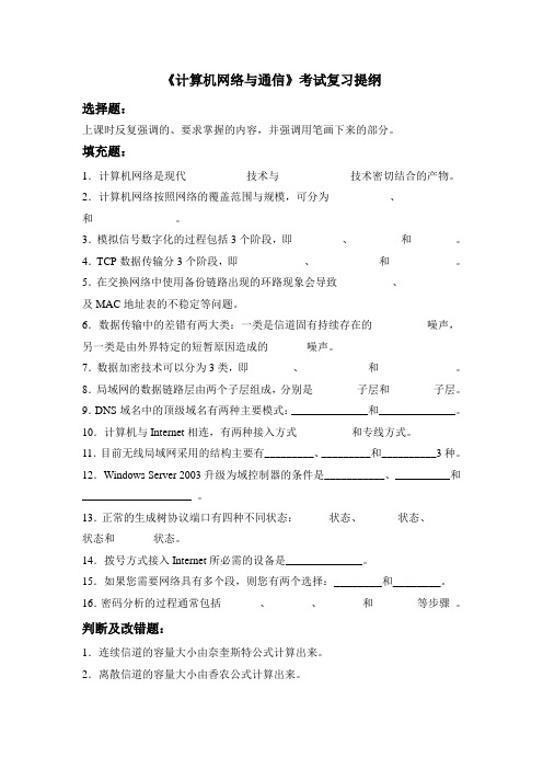 《计算机网络与通信》考试复习提纲