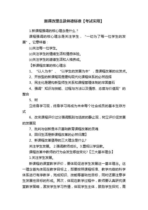 新课改理念及师德标准【考试实用】