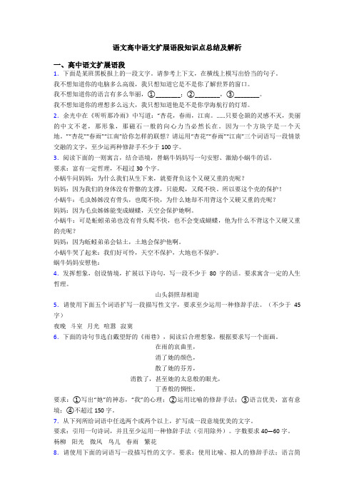 语文高中语文扩展语段知识点总结及解析