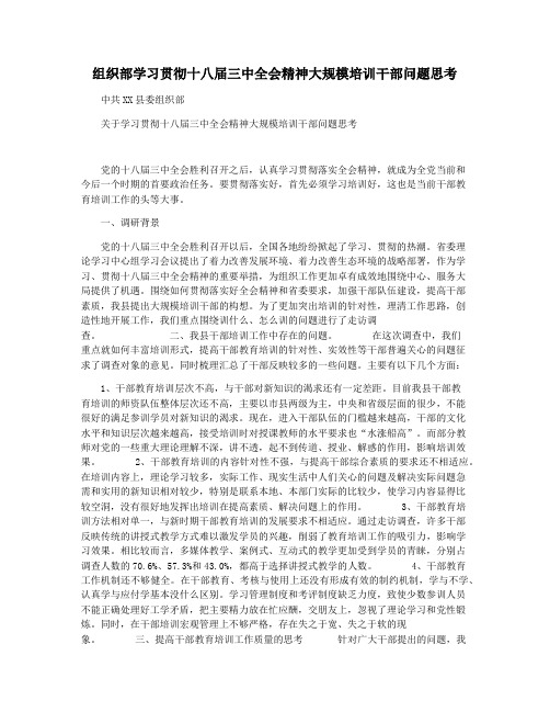 组织部学习贯彻十八届三中全会精神大规模培训干部问题思考