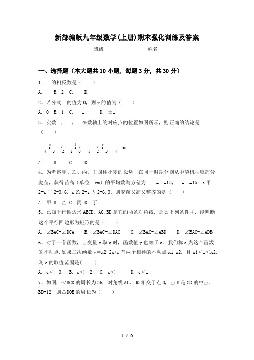 新部编版九年级数学(上册)期末强化训练及答案