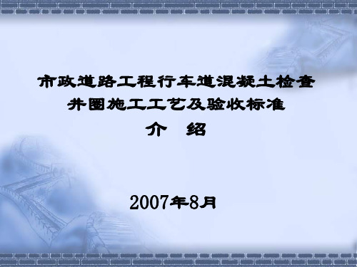 钢筋砼检查井施工工艺及验收标准