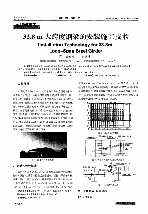 33.8m大跨度钢梁的安装施工技术