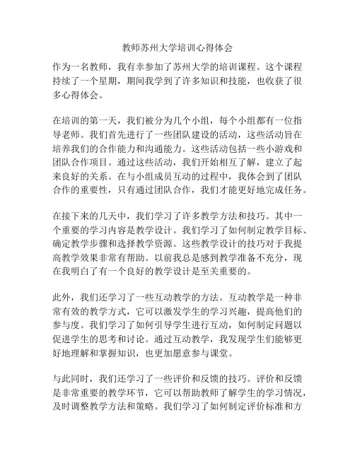 教师苏州大学培训心得体会