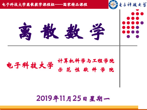 电子科技大学离散数学课程组国家精品课程