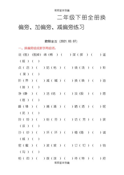 二年级下册全册换偏旁、加偏旁、减偏旁专项练习之欧阳家百创编