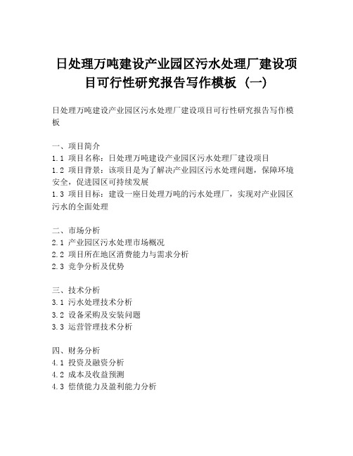 日处理万吨建设产业园区污水处理厂建设项目可行性研究报告写作模板 (一)