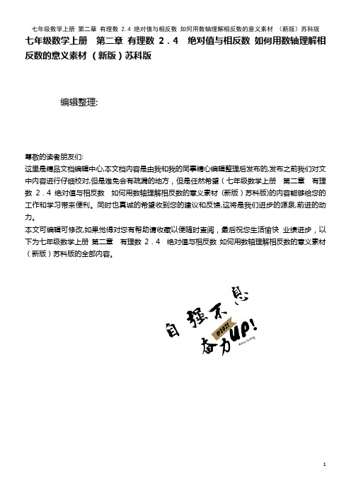 七年级数学上册 第二章 有理数 2.4 绝对值与相反数 如何用数轴理解相反数的意义素材 苏科版(2