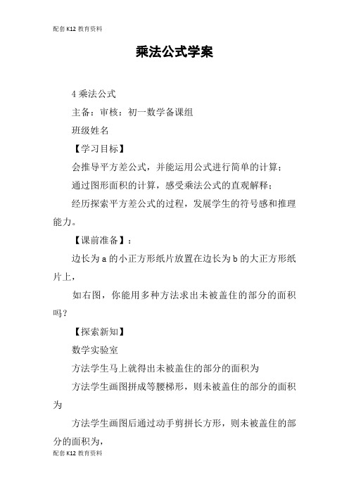 【配套K12】乘法公式学案