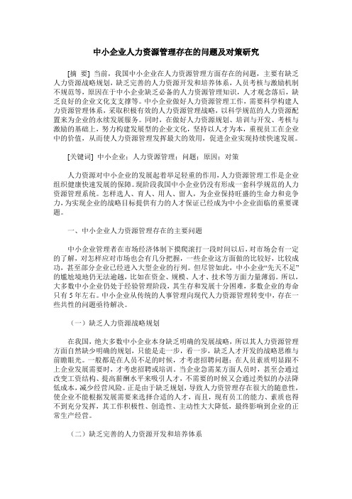 中小企业人力资源管理存在的问题及对策研究