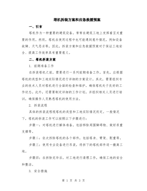 塔机拆装方案和应急救援预案