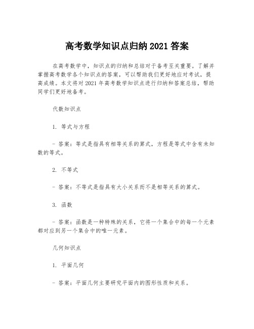 高考数学知识点归纳2021答案