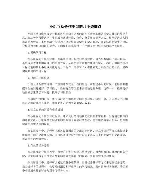 小组互动合作学习的几个关键点