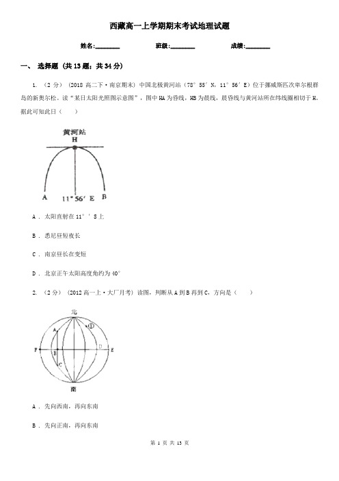 西藏高一上学期期末考试地理试题