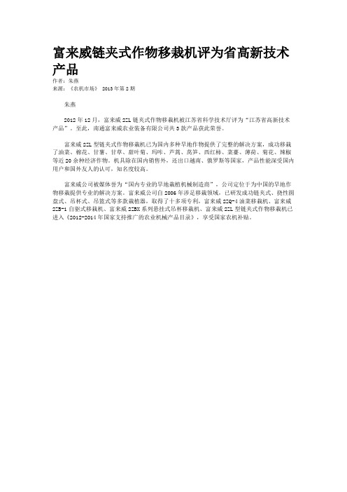 富来威链夹式作物移栽机评为省高新技术产品
