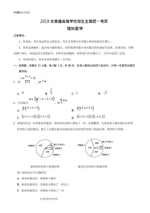 (完整版)2018高考全国卷1理科数学试题及答案解析,推荐文档