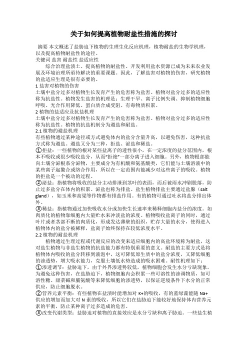 关于如何提高植物耐盐性措施的探讨