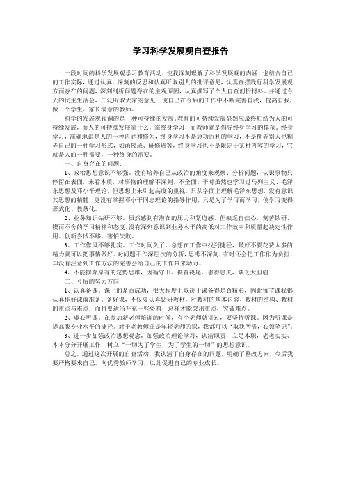 学习科学发展观自查报告