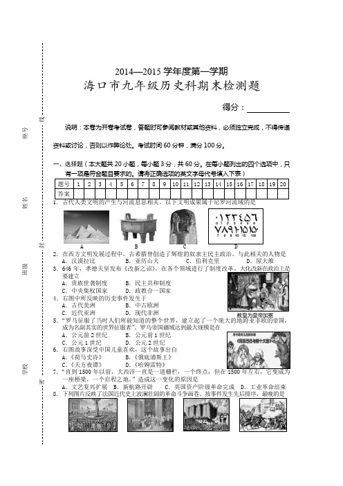 海南省海口市2015届九年级上学期期末考试历史试题及答案