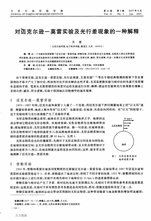 对迈克尔逊-莫雷实验及光行差现象的一种解释