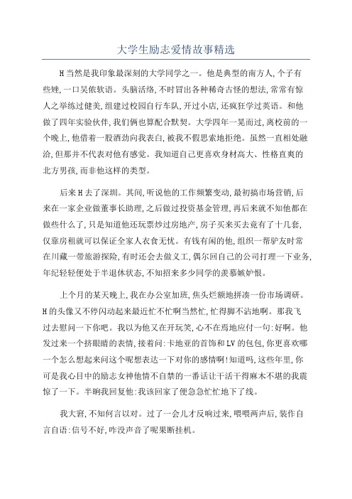 大学生励志爱情故事精选