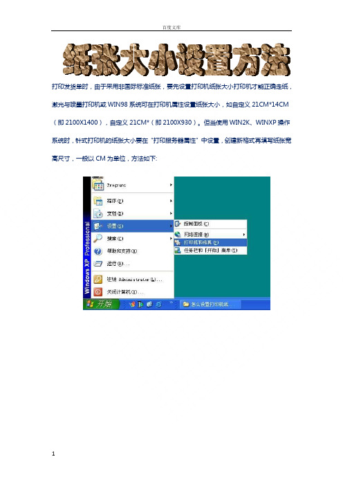 打印机纸张大设置方法