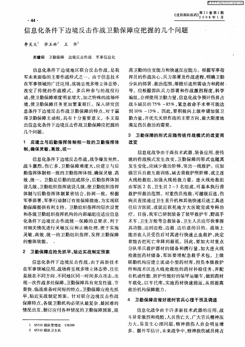 信息化条件下边境反击作战卫勤保障应把握的几个问题