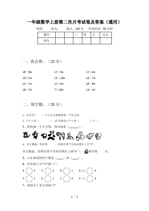 一年级数学上册第二次月考试卷及答案(通用)