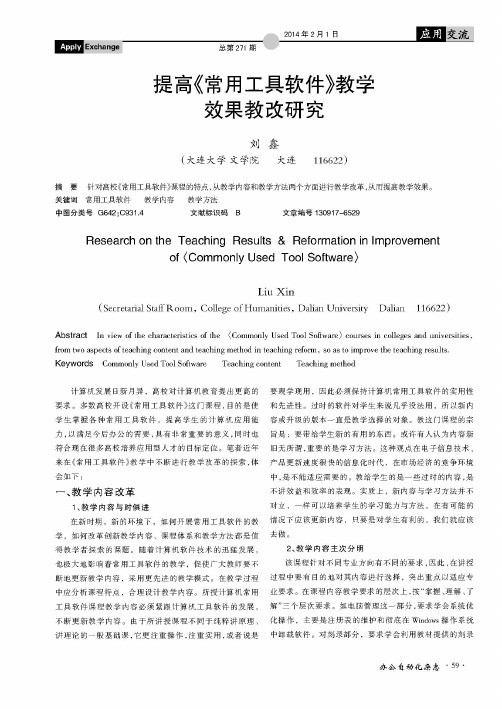 提高《常用工具软件》教学效果教改研究