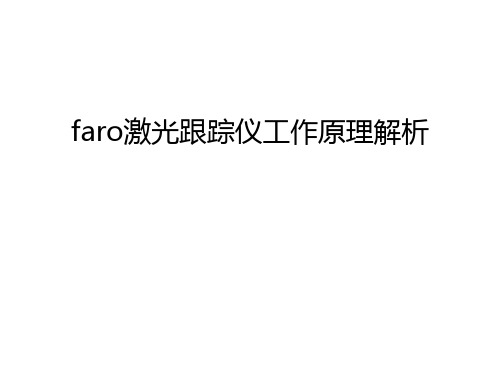 faro激光跟踪仪工作原理解析资料讲解