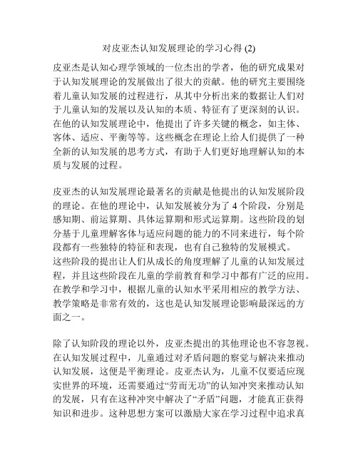 对皮亚杰认知发展理论的学习心得 (2)