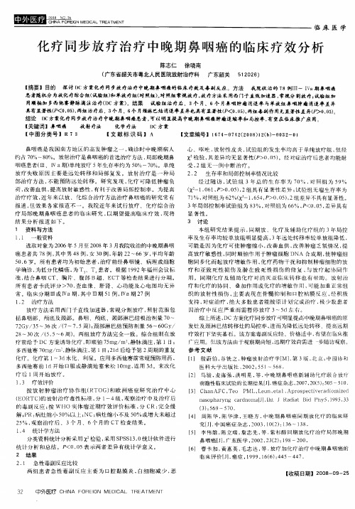 化疗同步放疗治疗中晚期鼻咽癌的临床疗效分析