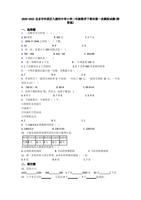 2020-2021北京市怀柔区九渡河中学小学二年级数学下期末第一次模拟试题(附答案)