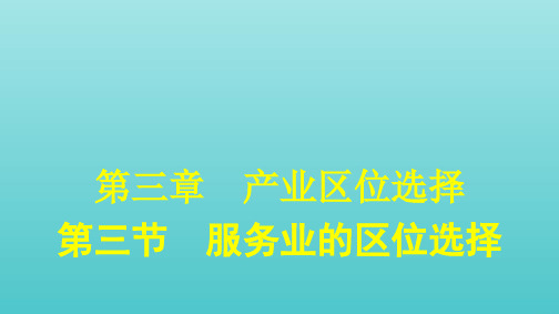 2020_2021学年新教材高中地理第三章产业区位选择第三节服务业的区位选择课件湘教版必修第二册20