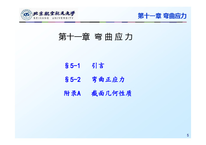 第课弯曲应力