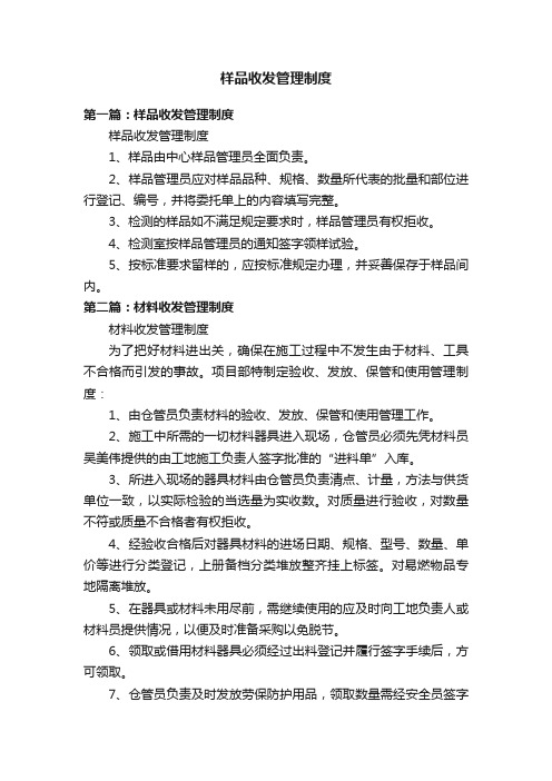 样品收发管理制度