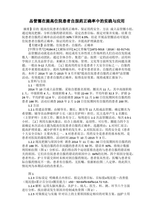 品管圈在提高住院患者自服药正确率中的实践与应用