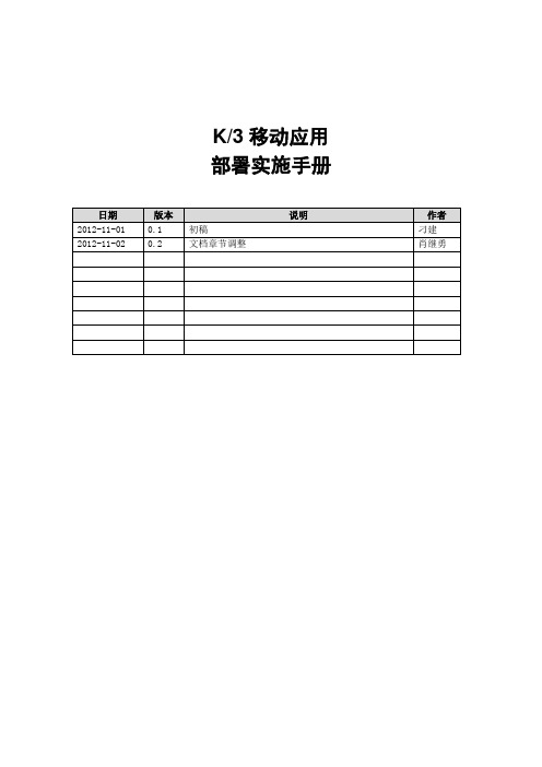 K3_WISE移动应用实施手册(ForV12.3、V13.0)