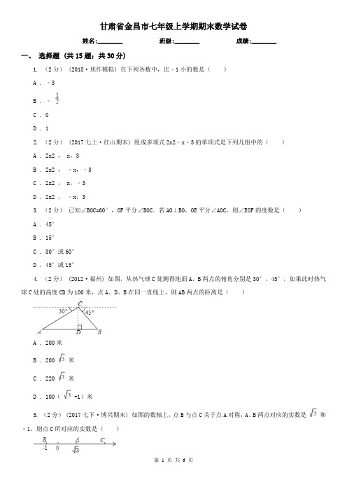 甘肃省金昌市七年级上学期期末数学试卷